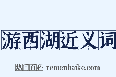 游西湖近义词是什么意思的图片